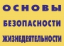 Комплект плакатов "Основы безопасности жизнедеятельности" - fgospostavki.ru - Югорск