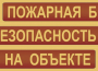 Комплект плакатов "Пожарная безопасность на объекте" - fgospostavki.ru - Югорск