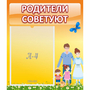 Стенд "Родители советуют" - fgospostavki.ru - Югорск