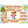 Стенд "Права ребенка" 1,5х1,0 - fgospostavki.ru - Югорск