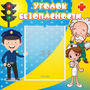 Стенд "Уголок безопасности" с 1 карманом - fgospostavki.ru - Югорск