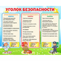 Стенд "Уголок безопасности" - fgospostavki.ru - Югорск