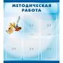Стенд "Методическая работа" с 5 карманами - fgospostavki.ru - Югорск