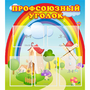 Стенд "Профсоюзный уголок" с 5 карманами - fgospostavki.ru - Югорск