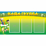 Стенд "Наша группа" 1x0.5 - fgospostavki.ru - Югорск