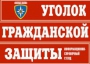 Комплект таблиц "Уголок гражданской защиты" - fgospostavki.ru - Югорск