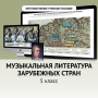 Музыкальная литература зарубежных стран. 5 класс - fgospostavki.ru - Югорск