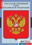 Комплект таблиц. Государственные символы России. - fgospostavki.ru - Югорск