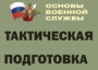 Комплект плакатов "Тактическая подготовка" (без обложки) - fgospostavki.ru - Югорск