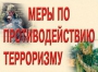 Комплект плакатов "Меры по противодействию терроризму" - fgospostavki.ru - Югорск