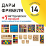 Игровой набор Дары Фребеля 14 модулей с методическими пособиями 7 книг - fgospostavki.ru - Югорск