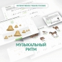 Сольфеджио.1 класс: Музыкальный ритм - fgospostavki.ru - Югорск